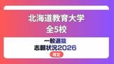 北海道教育大学 志願状況2026 一般選抜【確定】《札幌・旭川・釧路・函館・岩見沢校》 | 北海道のニュース|HBC北海道放送