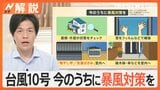 自分が“加害者”になることも?台風10号で暴風による“飛来物”に警戒 接近前に対策を【Nスタ解説】|TBS NEWS DIG