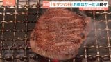 9月10日は『牛タンの日』お得なサービス続々 「牛タンが一番好き」円安の影響で高くなった牛タン“今の円高”で安くなる？|TBS NEWS DIG