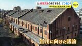 「旧広島陸軍被服支廠」をどう活用する？　新年度に安全対策工事へ　保存事業がいよいよ本格化　|　RCC NEWS | 広島ニュース | RCC中国放送