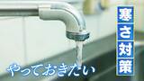 「10年に一度」の“最強寒波”襲来へ まだ間に合う!水道管、電気…“温暖な地域”でも、ぜひやっておきたい対策とは? | 静岡のニュース | SBSNEWS | 静岡放送