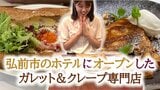 「黄身がとろ~り」弘前市のホテルにオープンしたガレット&クレープ専門店「カフェ ブレ」で焼きたてを味わう【わっち!!あおもりNOW中継】 | 青森のニュース│ATV NEWS│青森テレビ