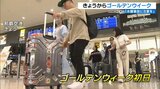 ゴールデンウィークで那覇空港に活気 「水難事故に注意を」 | 沖縄のニュース|RBC 琉球放送