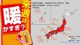 【かなりの高温】２５日頃から平年より２～３度高い【暖気のシミュレーション ／ 全国１６日間天気予報】気象庁「早期天候情報」|TBS NEWS DIG