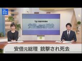 【Live】「安倍元総理死去 地元山口から伝える tys報道特別番組」(2022年7月9日)|TBS NEWS DIG