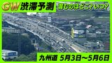 ＧＷ後半「九州道の渋滞予測」混むのはどこ？いつ？５月３日（金）～６日（月）　|　福岡のニュース｜RKB NEWS｜RKB毎日放送