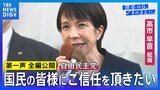 【第一声 全文】自民党・高市早苗総裁「重要政策と政権の枠組みが変わったんですから、まず国民の皆様にご信任を頂きたい」【衆議院選挙2026】|TBS NEWS DIG