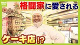 格闘家に愛されるケーキ店！？減量中に食べる「筋肉カステラ」とは　店主は試作を繰り返して「４０ｋｇくらい太りました...」　母の日でにぎわう店内を定点観測|TBS NEWS DIG