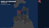 【土砂災害警戒情報】青森県・外ヶ浜町に発表  2日12:33時点|TBS NEWS DIG