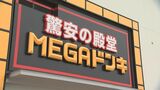 鳥取県米子市に山陰最大の「メガドンキ」オープン　先頭は前日夜１０時から並んだ高校生　|　BSSニュース | BSS山陰放送