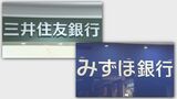 三井住友銀行とみずほ銀行が「短プラ」17年半ぶりの引き上げ　日銀の追加利上げ受け|TBS NEWS DIG
