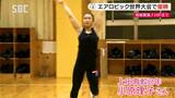 「もう一度世界一に」エアロビック世界大会で優勝の女子高生 新たな挑戦へ【長野県上田市】 | SBC NEWS | 長野のニュース | SBC信越放送