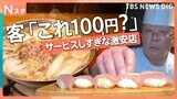 「よくこの値段で!」100円以下の超激安グルメを徹底調査!焼肉にお寿司も…安さの秘密は?|TBS NEWS DIG