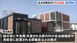 自治体職員向け宿泊施設が運用開始　能登空港敷地内【能登半島地震】|TBS NEWS DIG