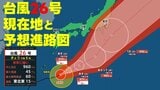 【台風情報】"非常に強い勢力"の台風26号　現在地と予想進路図　気象庁28日午後6時45分発表最新|TBS NEWS DIG