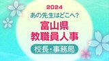 富山県 教職員人事異動・退職2024【校長級名簿】あの先生どこ行ったがけ？令和６年度・全名簿掲載　|　富山のニュース｜天気・防災｜チューリップテレビ