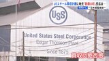日米の懸案　“USスチール”の買収計画　「とても不満」「経済にプラス」地元で賛否|TBS NEWS DIG