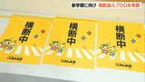 「ドライバーの目につくよう利用を」横断旗4700本 交通安全協会に寄贈 大分 | 大分のニュース|OBS NEWS|大分放送