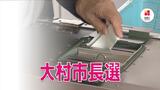 大村市長選挙 開票作業続く 投票率は 51.81%で前回8年前を8.88ポイント下回る | 長崎のニュース | 天気 | NBC長崎放送