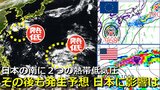 2つの熱帯低気圧は“異例に強い高気圧”に阻まれ西よりへ その後に別の熱帯じょう乱も 9月後半に日本付近へ北上の可能性は “台風の卵” 発生しやすい状況続く 気象庁・アメリカ・ヨーロッパ予想比較【15日までの雨・風シミュレーション】|TBS NEWS DIG
