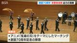 人気アニメのマーチングも 創設70周年コンサート 新潟県警音楽隊 | 新潟のニュース・天気|BSN NEWS|BSN新潟放送