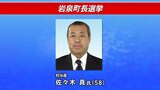 任期満了に伴う岩泉町長選挙　1999年以来の選挙戦を制し佐々木真氏が初当選　岩手|TBS NEWS DIG