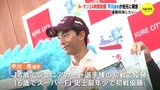 「ル･マン24時間」で優勝　広島･呉市出身の平川亮選手　地元に報告「連覇目指したい」　|　RCC NEWS | 広島ニュース | RCC中国放送