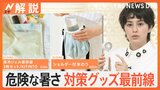 “危険な暑さ”今後も続く見込み…対策グッズ最前線、定番アイテム 進化系続々【Nスタ解説】|TBS NEWS DIG
