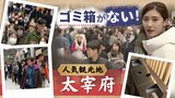 福岡の観光地と言えば……「天満宮」がある太宰府にゴミ箱が少ない訳とは　|　福岡のニュース｜RKB NEWS｜RKB毎日放送