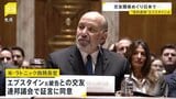 “富豪”エプスタイン元被告との交友関係をラトニック商務長官が米連邦議会での証言に同意|TBS NEWS DIG
