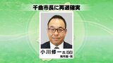 【速報】千曲市長選挙　現職の小川修一さんが当選確実　|　SBC NEWS | 長野のニュース | SBC信越放送