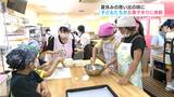 「ほくほくしておいしかった」夏休みの思い出の味に 子どもたちがお菓子作りに挑戦 | 高知のニュース・天気|KUTV NEWS | KUTVテレビ高知
