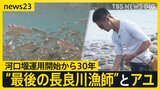 「地球を取り戻す時代に生きる漁業者とは…」 長良川河口堰運用開始から30年 衰退するアユ漁 “最後の長良川漁師” 平工顕太郎さん(41)に密着【news23】|TBS NEWS DIG