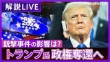 暗殺未遂事件が変えた大統領選 トランプ氏 「政権奪還」へ高まる機運 演説会場から緊急配信【アメリカ大統領選挙2024】|TBS NEWS DIG