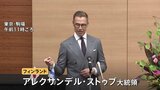フィンランドのアレクサンデル・ストゥブ大統領「新たな世界秩序の形成にはグローバルサウスの主体性が必要」 大国主導の多極化に懸念 都内で講演|TBS NEWS DIG