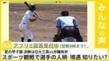 夏の甲子園 決勝は日大三高と沖縄尚学に スポーツ観戦で選手のストーリー(人柄や境遇)知りたい?【news23】|TBS NEWS DIG