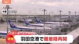 【速報】羽田空港　雷雲の接近により一時地上作業・離着陸中止　午後4時20分ごろ再開　空の便には欠航や遅れも|TBS NEWS DIG