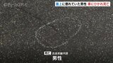 路上に倒れていた男性 軽乗用車にはねられ死亡 頭部の損傷激しく身元不明 富山|TBS NEWS DIG