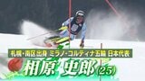 【アルペンスキー】札幌出身の相原史郎がつかんだ大舞台「メダル目標に攻めきる」北海道から決戦の地へ出発　|　北海道のニュース｜HBC北海道放送