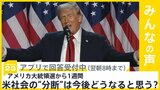 トランプ氏勝利から1週間…政権移行進む一方“分断”深刻化 今後どうなる?【news23】|TBS NEWS DIG