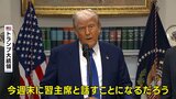 トランプ大統領「今週末に中国の習近平国家主席と話すことになる」 電話会談する意向示す|TBS NEWS DIG