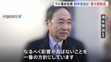 フジテレビ清水社長「最大限配慮」と強調　番組制作会社などに影響でないよう　「即倒産につながる」制作会社加盟団体が予算確保求める要望書提出|TBS NEWS DIG
