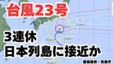 【台風情報】台風23号発生 3連休前後に日本列島沿岸部を西から東へ?今後の進路は 気象予報士が詳しく解説【気象庁 9日午前8時半更新】 | 岡山・香川のニュース | 天気 | RSK山陽放送