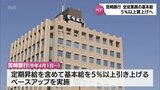 大卒初任給が20万5千円から“26万円”に　地方銀行でも賃金アップ　宮崎銀行が全従業員の基本給を5パーセント以上引き上げへ　|　MRTニュース ｜ ＭＲＴ宮崎放送