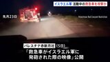 複数の救急車がイスラエル軍に発砲され、職員ら15人が死亡 イスラエルとハマスの大規模戦闘はきょうで1年半に|TBS NEWS DIG