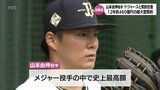 山本由伸投手(都城高出身)がドジャースと12年総額約460億円で契約合意　投手としてMLB史上最高額　|　MRTニュース ｜ ＭＲＴ宮崎放送