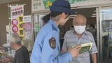 買い物客らにうそ電話詐欺被害防止を呼びかける…山口県内「うそ電話詐欺特別警戒警報」発令を受けて|TBS NEWS DIG