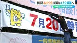 投開票日は3連休の中日【参議院選挙】投票呼びかける看板を設置 新潟選挙区には4人が立候補の見込み 新潟県選挙管理委員会|TBS NEWS DIG