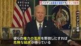 「権力の濫用を野放しにすれば 危険な結末が待っている」バイデン大統領が国民に向けた“最後の演説”でトランプ新政権を痛烈批判|TBS NEWS DIG