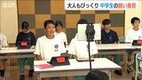 児童虐待、子どもの貧困、ヤングケアラー…「自分たちの意見が政策に反映されたなら」子ども条例で中学生が意見交換 新潟市|TBS NEWS DIG